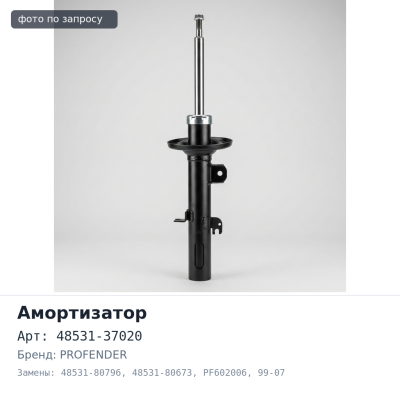 Амортизатор 48531-37020, 48531-80796, 48531-80673 SA008, PF602006 DYNA 99-07 задний PROFENDER