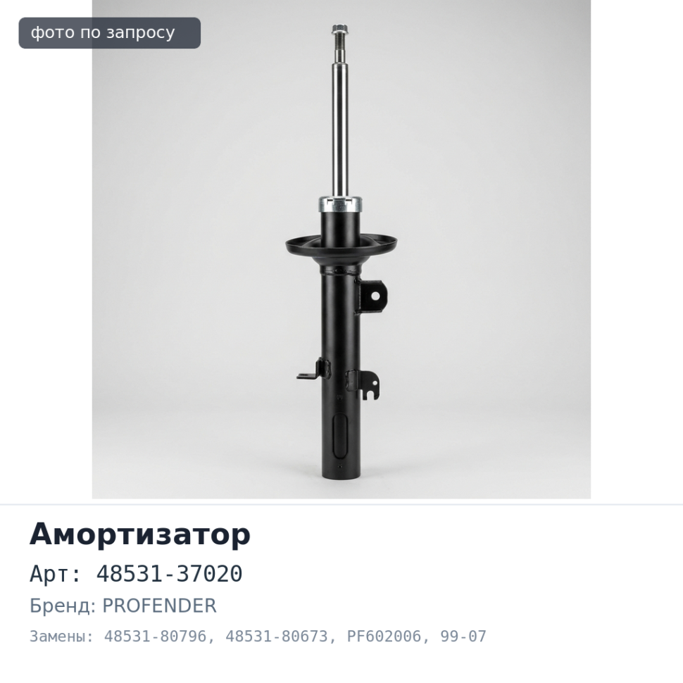 Амортизатор 48531-37020, 48531-80796, 48531-80673 SA008, PF602006 DYNA 99-07 задний PROFENDER