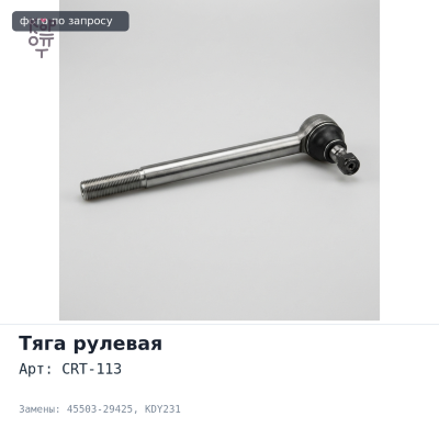 Тяга рулевой рейки CRT-113 45503-29425 Dyna,ToyoAce KDY231 TOYOTA