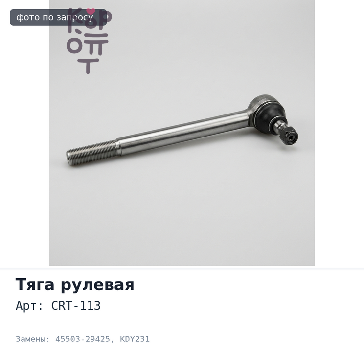 Тяга рулевой рейки CRT-113 45503-29425 Dyna,ToyoAce KDY231 TOYOTA