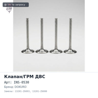 Клапан двигателя MD92 впускной INS-0530 13201-Z6003 / 13201-Z6000 DOKURO