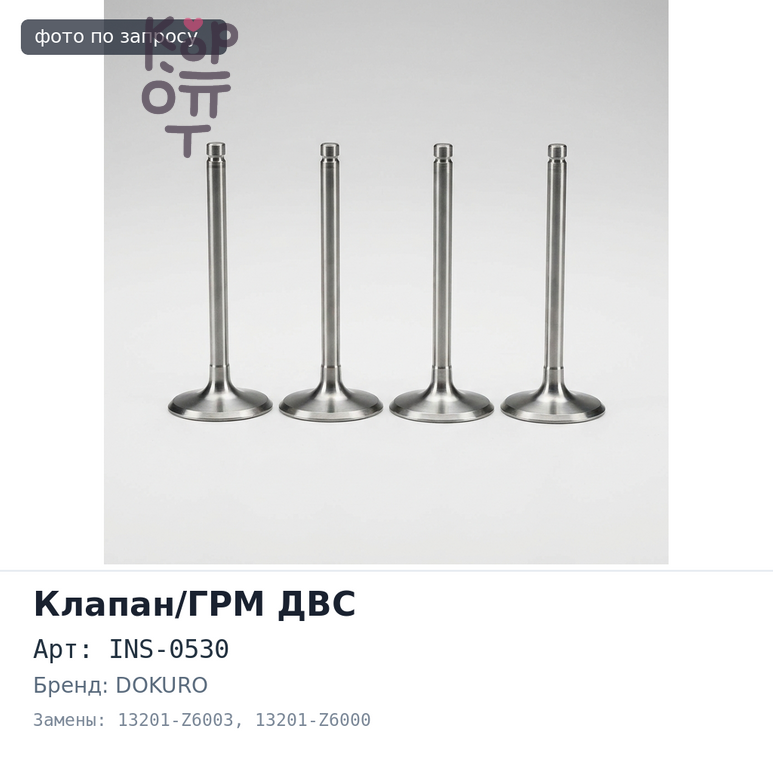Клапан двигателя MD92 впускной INS-0530 13201-Z6003 / 13201-Z6000 DOKURO