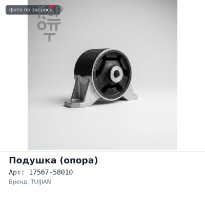 Подушка глушителя 17567-58010 TUIJIAN