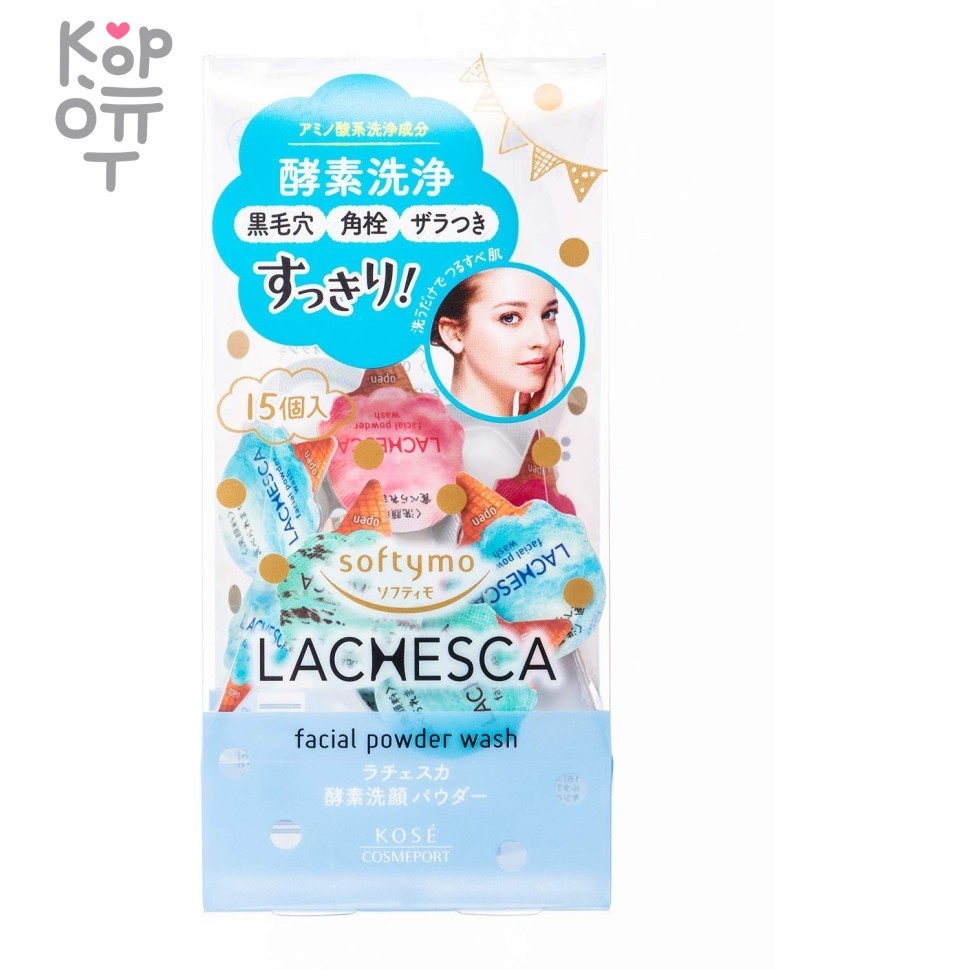 KOSE Softymo Lachesca Facial Powder Wash - Пудра энзимная для умывания, глубокого очищения пор, удаления чёрных точек и улучшения текстуры кожи 0,4гр.* 15шт., купить с доставкой на дом фото 1 &mdash; Корейские товары для всей семьи(КорОпт)