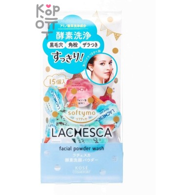 KOSE Softymo Lachesca Facial Powder Wash - Пудра энзимная для умывания, глубокого очищения пор, удаления чёрных точек и улучшения текстуры кожи 0,4гр.* 15шт.
