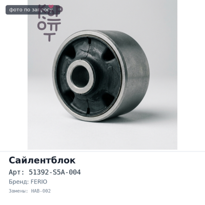 Сайлентблок 51392-S5A-004 HAB-002 CIVIC FERIO ES1, ES2 задний. переднего рычага