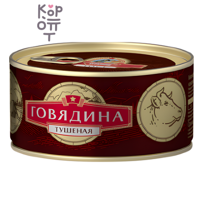 Сохраним Традиции Говядина тушеная высший сорт, 325 г, Коробка 24 шт.