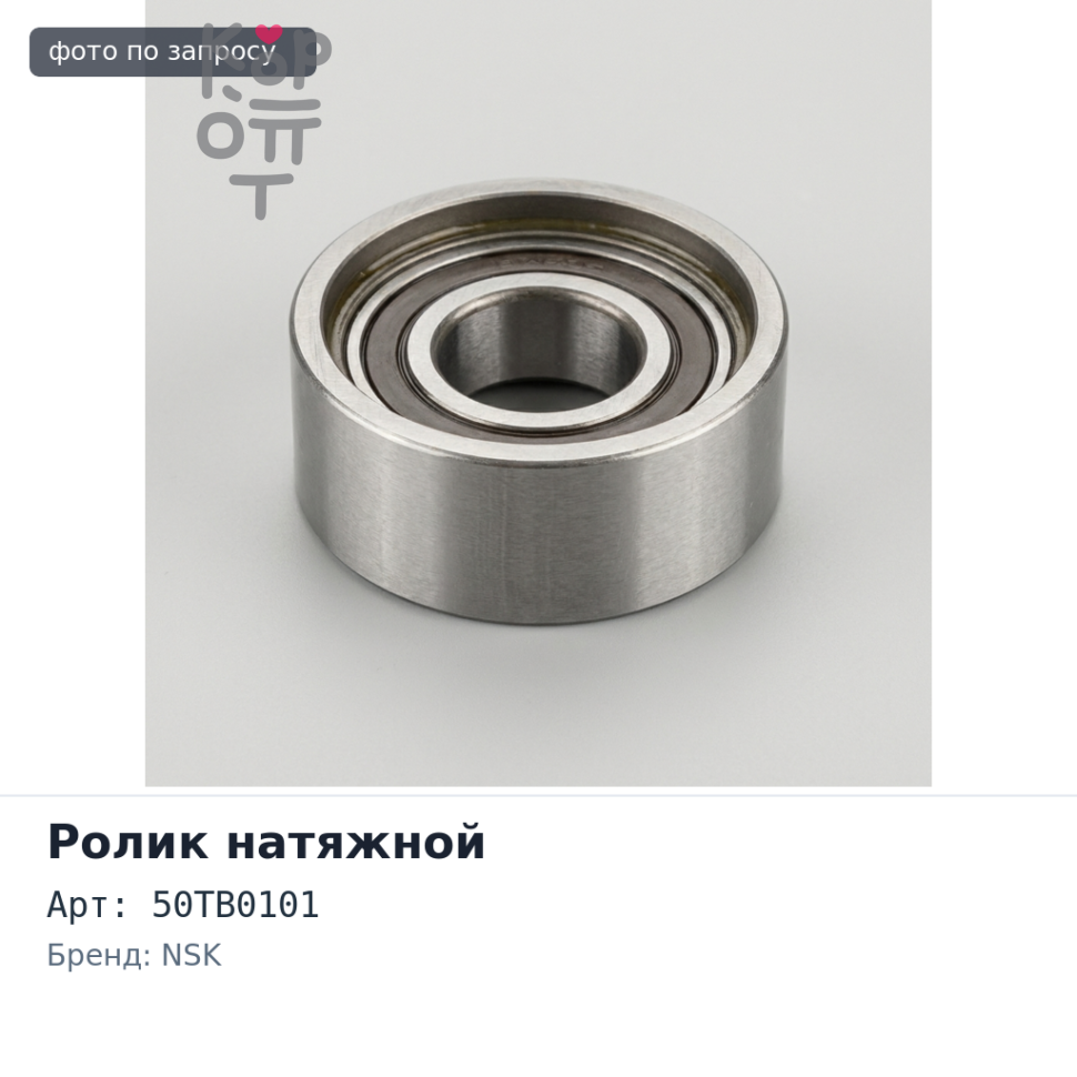 Ролик обводной ремня ГРМ 50TB0101 2E / 3E NSK