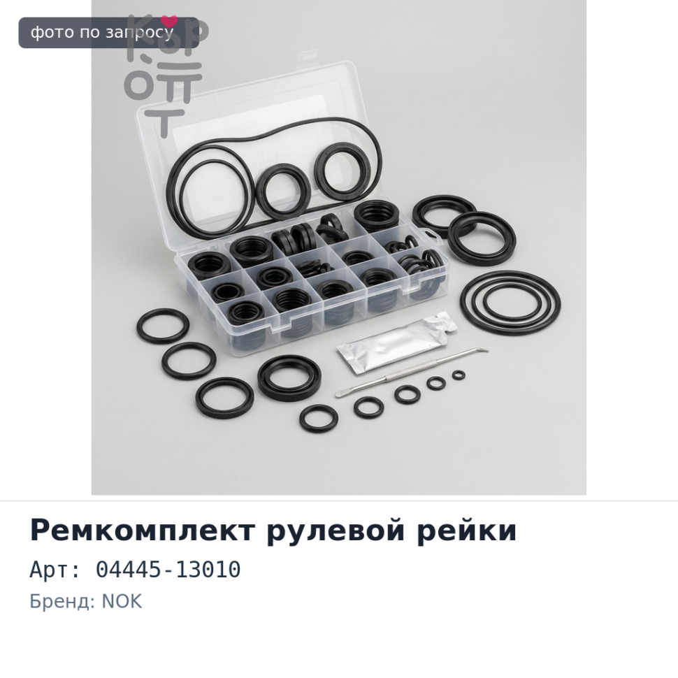 Ремкомплект рулевой рейки 04445-13010 RAV4 ACA21 / ZCA25 NOK