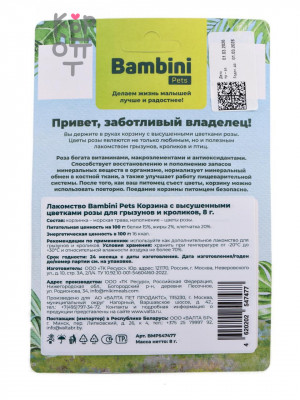 Лакомство Bambini Pets Корзина с высушенными цветками розы для грызунов и кроликов, 10гр.