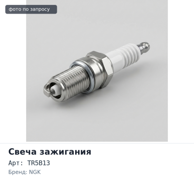 Свеча зажигания TR5B13 4559 NGK
