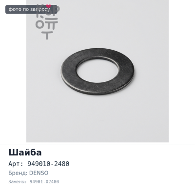 Шайба 949010-2480, 94901-02480 DENSO