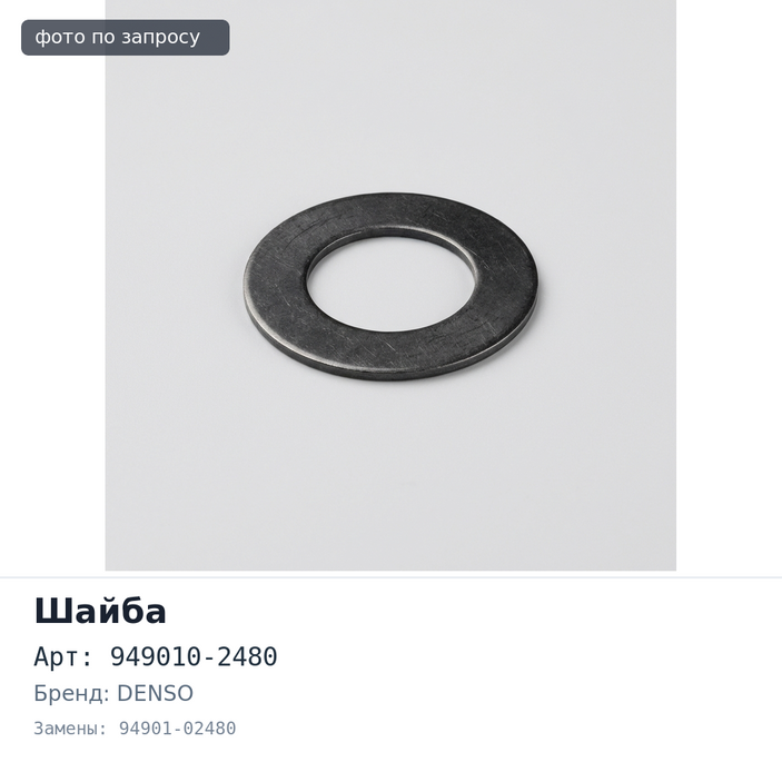 Шайба 949010-2480, 94901-02480 DENSO
