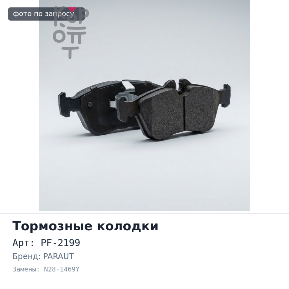 Колодки тормозные дисковые PF-2199 / AN277 / N28-1469Y PARAUT