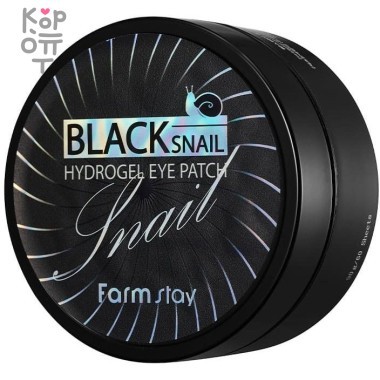 Farm Stay Black Snail Hydrogel Eye Patch - Гидрогелевые патчи с экстрактом черной улитки для кожи вокруг глаз 90гр.(60шт.)  — Корейские товары для всей семьи(КорОпт)