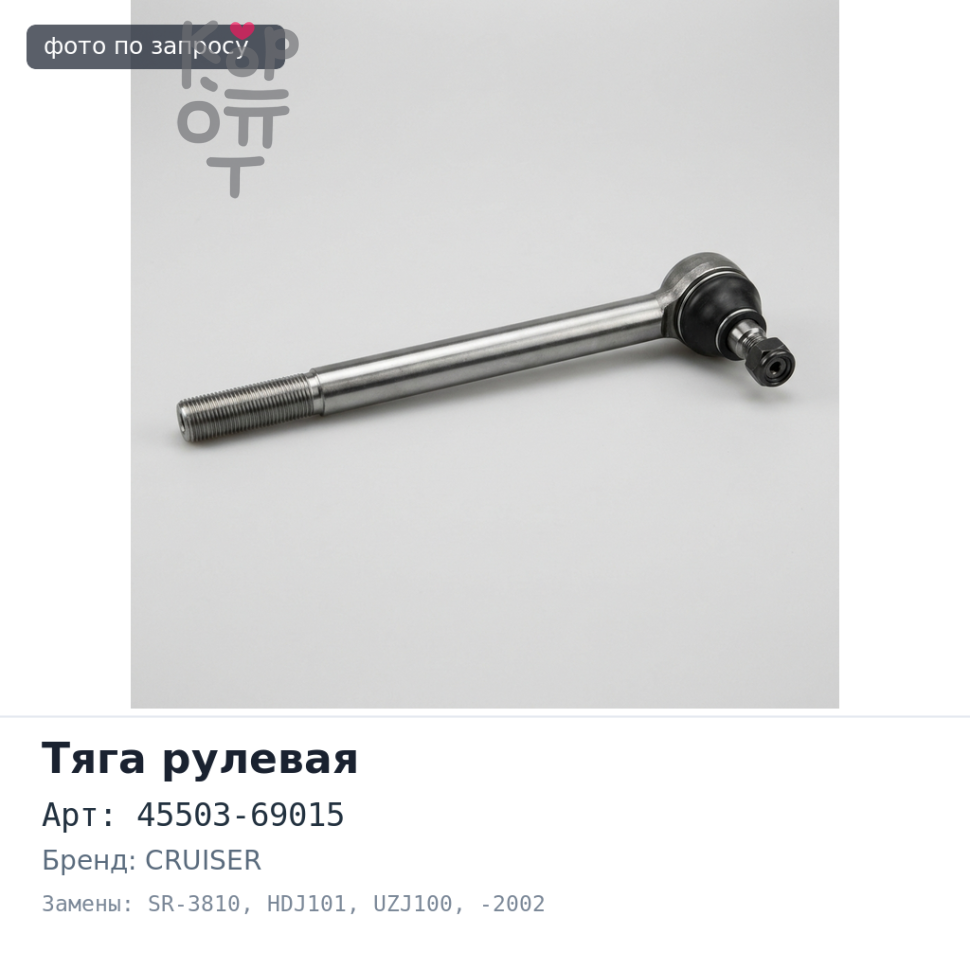 Тяга рулевой рейки 45503-69015 SR-3810 LAND CRUISER HDJ101, UZJ100 -2002 555
