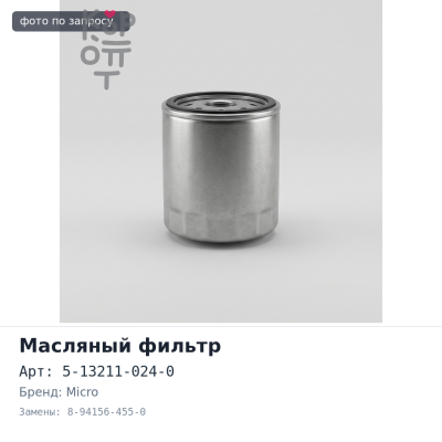 Фильтр масляный C504, T6734 5-13211-024-0, 8-94156-455-0 MICRO