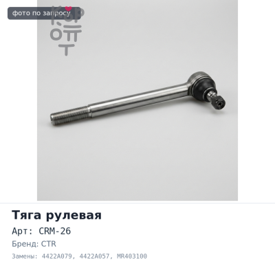 Тяга рулевой рейки CRM-26 4422A079 / 4422A057 / MR403100 CTR