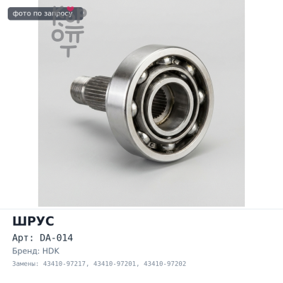 Шрус привода DA-014 24x47x19 43410-97217 / 43410-97201 / 43410-97202 HDK