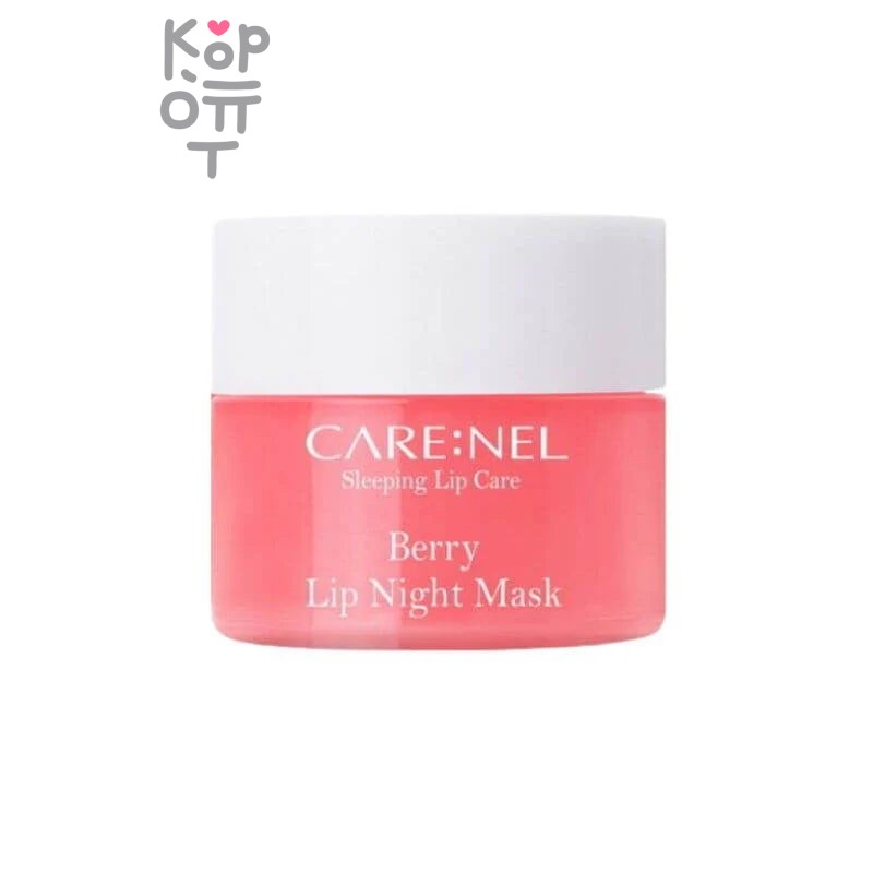 CARENEL Berry Lip Night Mask - Маска для губ ночная с ароматом ягод 5 г