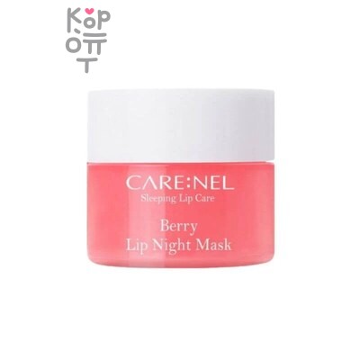 CARENEL Berry Lip Night Mask - Маска для губ ночная с ароматом ягод 5 г