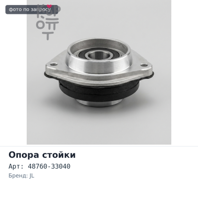 Чашка стойки 48760-33040 REAR HARIER левый JL Аналог