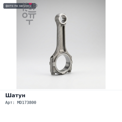 Шатун 6G74 MD173800