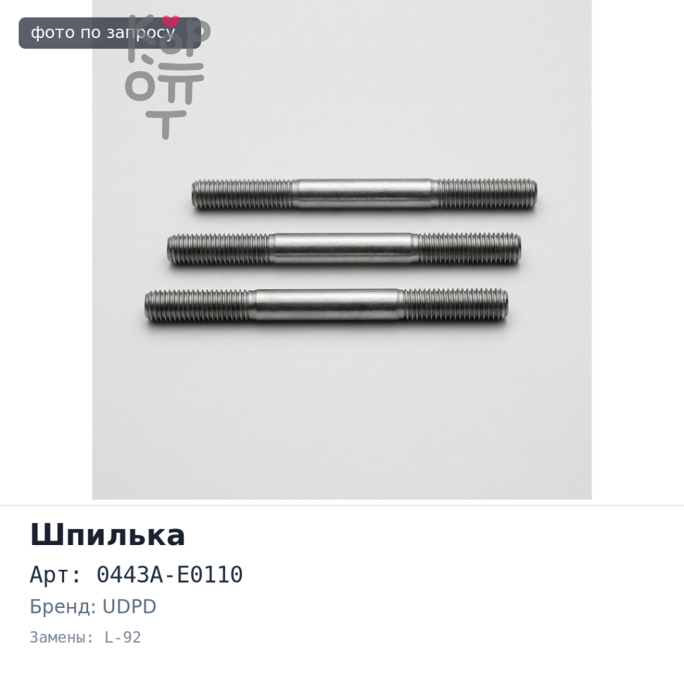 Шпилька в сборе BW78 0443A-E0110 HINO 500 EURO4 L-92 мм передняя UDPD
