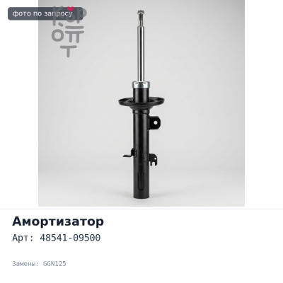 Амортизатор 48541-09500 HILUX GGN125 задний левый TOYOTA