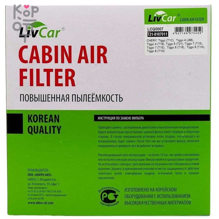 LIVCAR Cabin Air Filter LCQ0007 - Салонный фильтр для CHERY, купить с доставкой на дом фото 1 &mdash; Корейские товары для всей семьи(КорОпт)