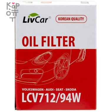 LIVCAR Oil Filter LCV712/94W - Масляный фильтр для VOLSWAGEN, AUDI, SEAT, SKODA — Корейские товары для всей семьи(КорОпт)