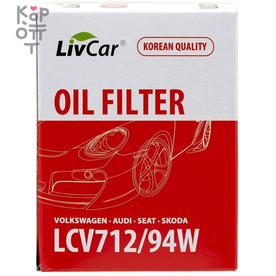 LIVCAR Oil Filter LCV712/94W - Масляный фильтр для VOLSWAGEN, AUDI, SEAT, SKODA, купить с доставкой на дом фото 1 — Корейские товары для всей семьи(КорОпт)