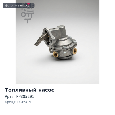 Топливный насос FP385201 CAMRY NEW DOPSON