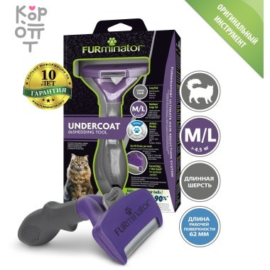Фурминатор FURminator M/L для больших кошек c длинной шерстью (замена 141280) — Корейские товары для всей семьи(КорОпт)