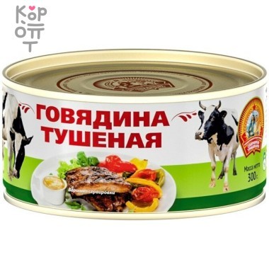 Сохраним Традиции СТО - Говядина тушеная  &mdash; Корейские товары для всей семьи(КорОпт)