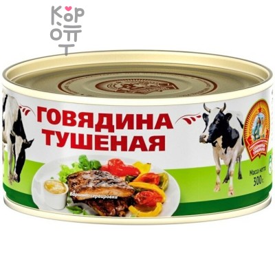 Сохраним Традиции СТО - Говядина тушеная 