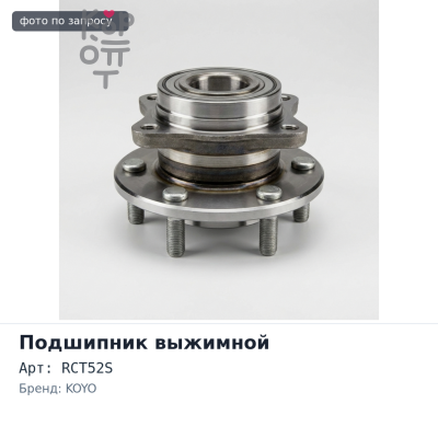 Подшипник выжимной RCT52S KOYO