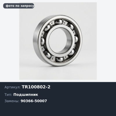 Подшипник роликовый TR100802-2 90366-50007 50x83x22 для TOYOTA