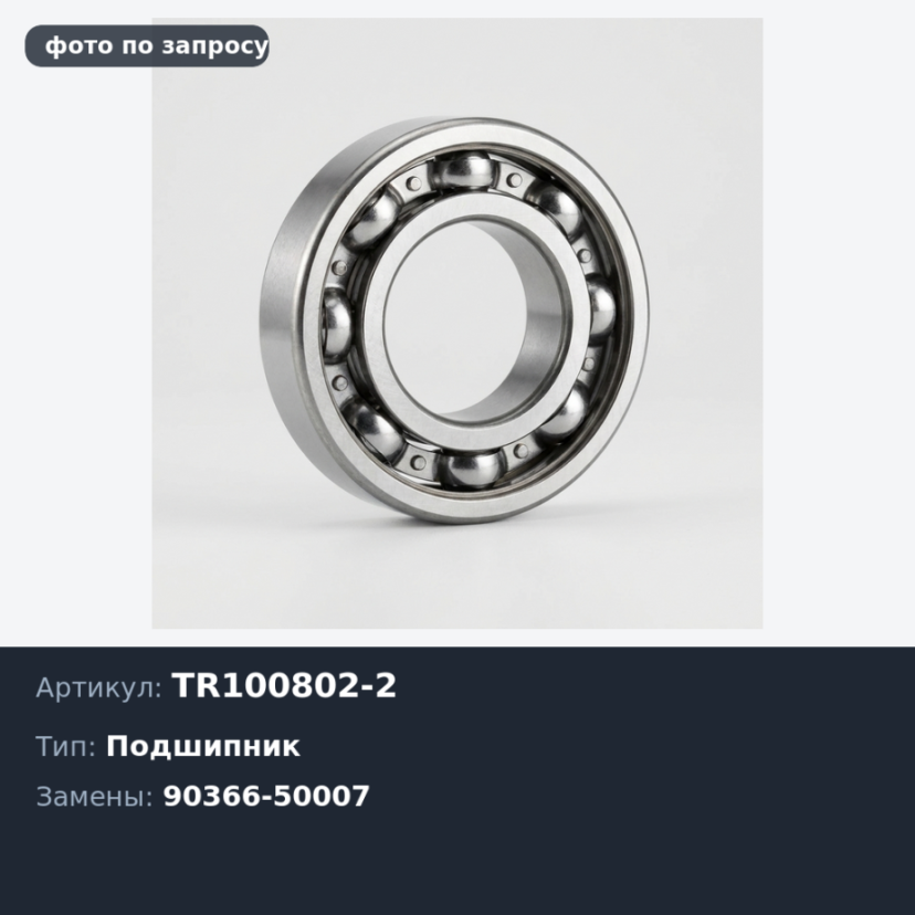 Подшипник роликовый TR100802-2 90366-50007 50x83x22 для TOYOTA