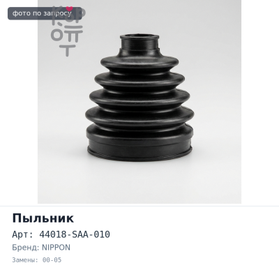 Пыльник привода 44018-SAA-010 FIT GD# FR 00-05 (силиконовый) NIPPON
