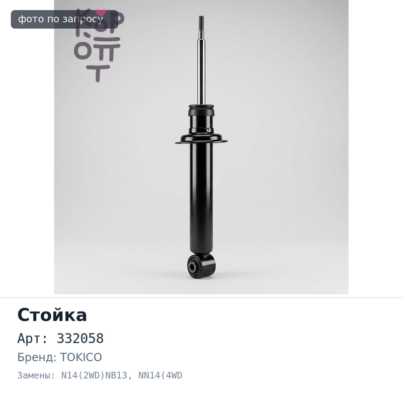 Стойка 332058 / B3064 Pulsar N14(2WD)NB13 / NN14(4WD) задняя правый TOKICO