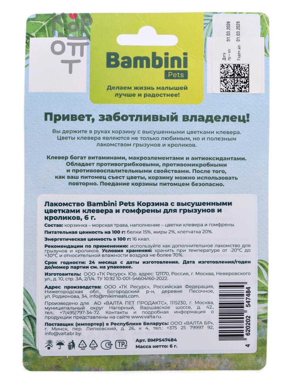 Лакомство Bambini Pets Корзина с высушенными цветками клевера для грызунов и кроликов, 10гр.