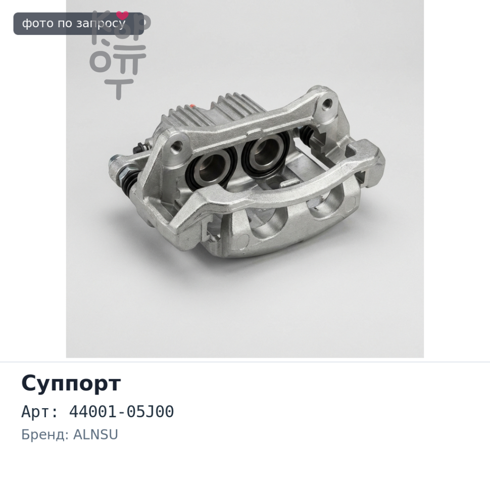 Суппорт в сборе 44001-05J00 PATROL Y60 задний правый ALNSU