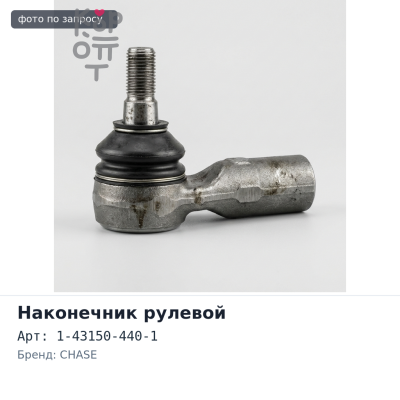 Наконечник рулевой 1-43150-440-1 GIGA CXZ71 левый CHASE