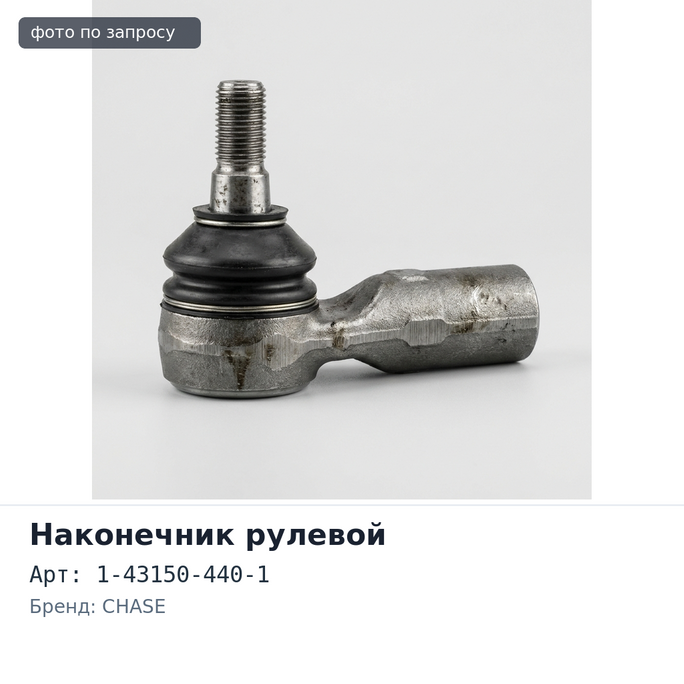 Наконечник рулевой 1-43150-440-1 GIGA CXZ71 левый CHASE