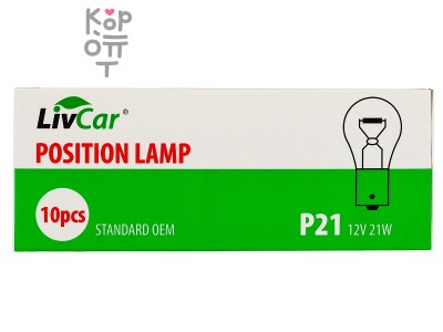 LIVCAR POSITION LAMP P21 12V 21W (комплект 10 штук) — Лампа накаливания
