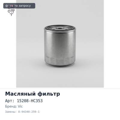 Фильтр масляный C506 15208-HC353, 8-94340-259-1 VIC