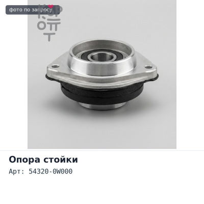 Чашка стойки 54320-0W000 ТЕРРАНО PR50