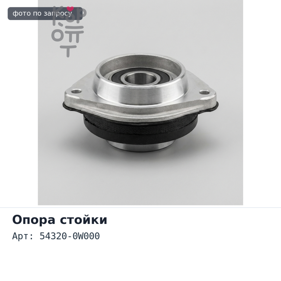 Чашка стойки 54320-0W000 ТЕРРАНО PR50
