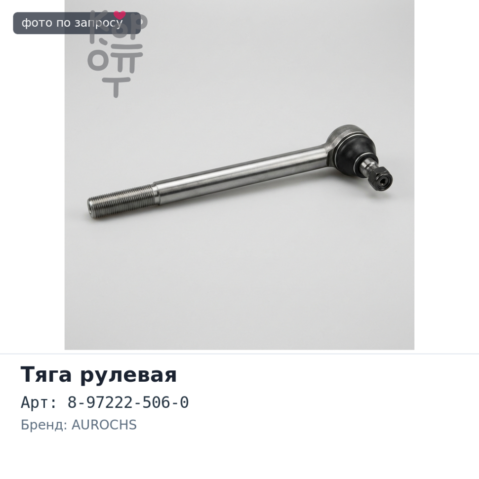Тяга рулевая продольная 8-97222-506-0 735 мм AUROCHS